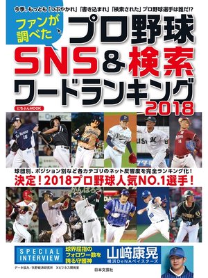 cover image of ファンが調べたプロ野球 SNS&検索ワードランキング 2018